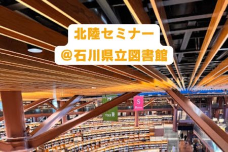 【 ☆北陸セミナーのお知らせ☆ 】